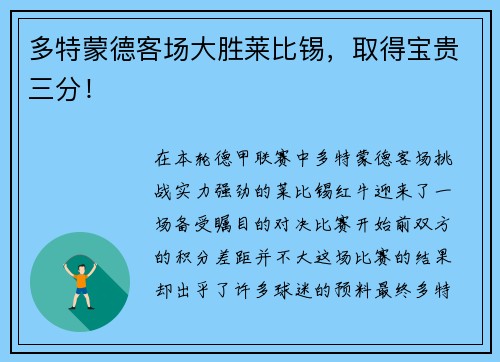 多特蒙德客场大胜莱比锡，取得宝贵三分！