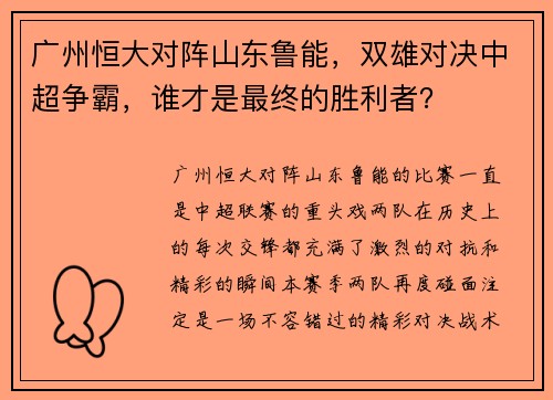 广州恒大对阵山东鲁能，双雄对决中超争霸，谁才是最终的胜利者？