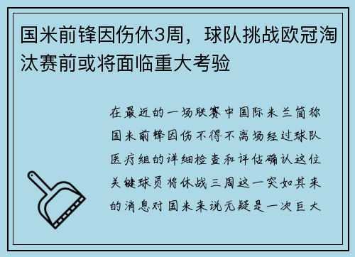 国米前锋因伤休3周，球队挑战欧冠淘汰赛前或将面临重大考验