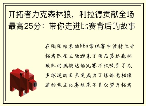 开拓者力克森林狼，利拉德贡献全场最高25分：带你走进比赛背后的故事