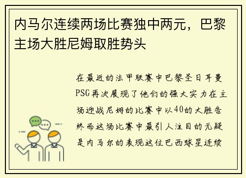 内马尔连续两场比赛独中两元，巴黎主场大胜尼姆取胜势头
