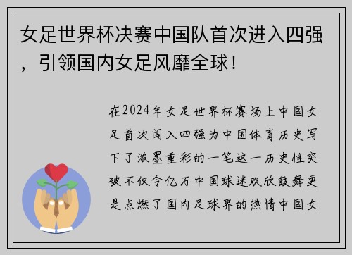 女足世界杯决赛中国队首次进入四强，引领国内女足风靡全球！