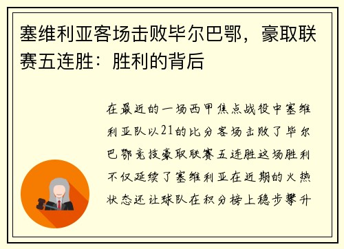 塞维利亚客场击败毕尔巴鄂，豪取联赛五连胜：胜利的背后