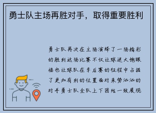 勇士队主场再胜对手，取得重要胜利