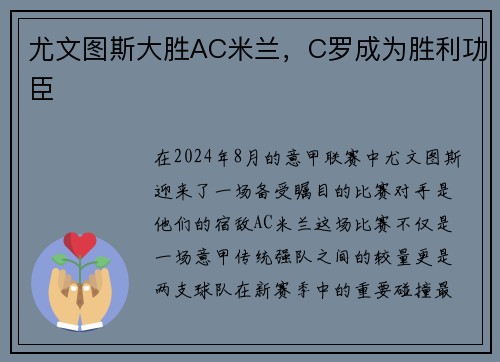 尤文图斯大胜AC米兰，C罗成为胜利功臣