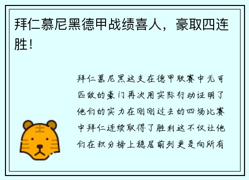 拜仁慕尼黑德甲战绩喜人，豪取四连胜！