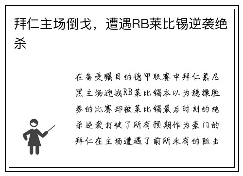 拜仁主场倒戈，遭遇RB莱比锡逆袭绝杀