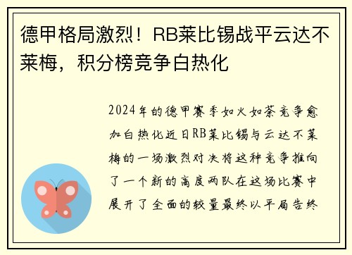 德甲格局激烈！RB莱比锡战平云达不莱梅，积分榜竞争白热化