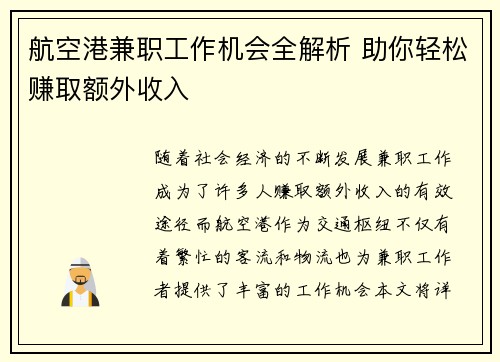 航空港兼职工作机会全解析 助你轻松赚取额外收入