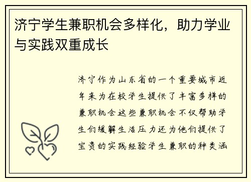 济宁学生兼职机会多样化，助力学业与实践双重成长
