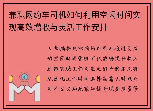 兼职网约车司机如何利用空闲时间实现高效增收与灵活工作安排