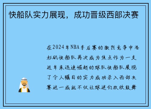 快船队实力展现，成功晋级西部决赛