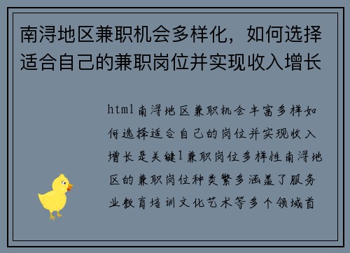 南浔地区兼职机会多样化，如何选择适合自己的兼职岗位并实现收入增长