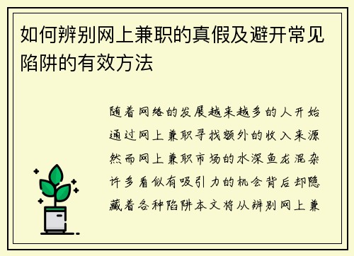 如何辨别网上兼职的真假及避开常见陷阱的有效方法