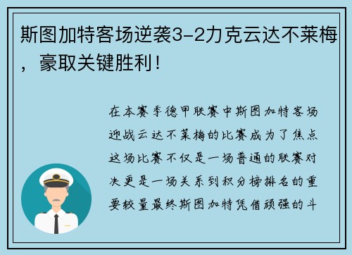 斯图加特客场逆袭3-2力克云达不莱梅，豪取关键胜利！