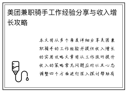 美团兼职骑手工作经验分享与收入增长攻略