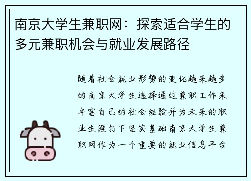 南京大学生兼职网：探索适合学生的多元兼职机会与就业发展路径
