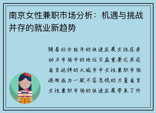 南京女性兼职市场分析：机遇与挑战并存的就业新趋势