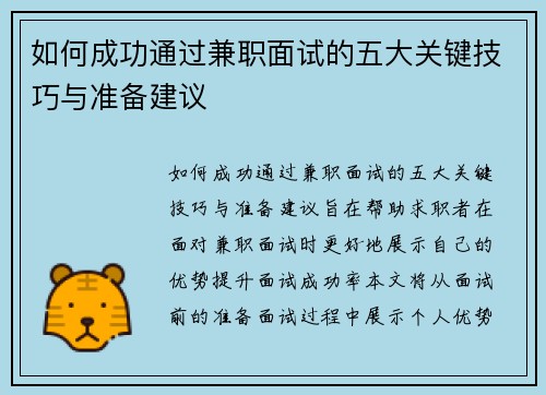 如何成功通过兼职面试的五大关键技巧与准备建议