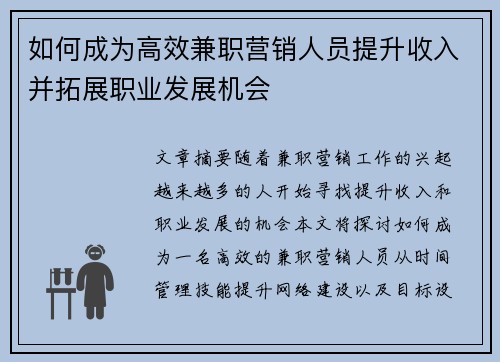 如何成为高效兼职营销人员提升收入并拓展职业发展机会