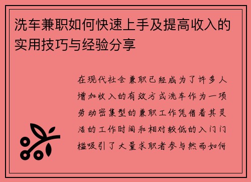 洗车兼职如何快速上手及提高收入的实用技巧与经验分享