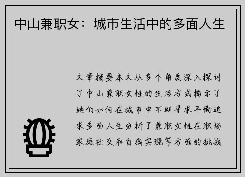 中山兼职女：城市生活中的多面人生