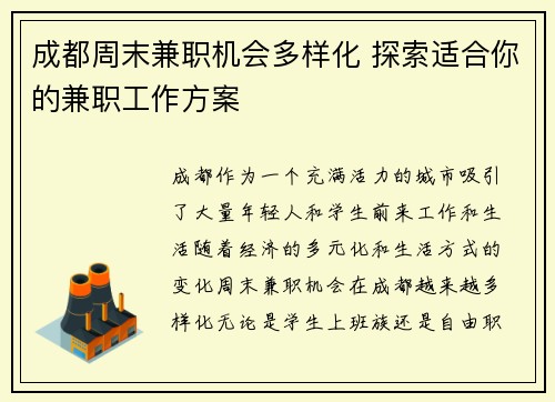 成都周末兼职机会多样化 探索适合你的兼职工作方案