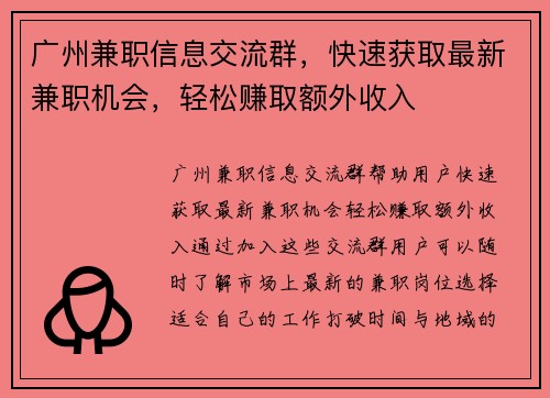 广州兼职信息交流群，快速获取最新兼职机会，轻松赚取额外收入