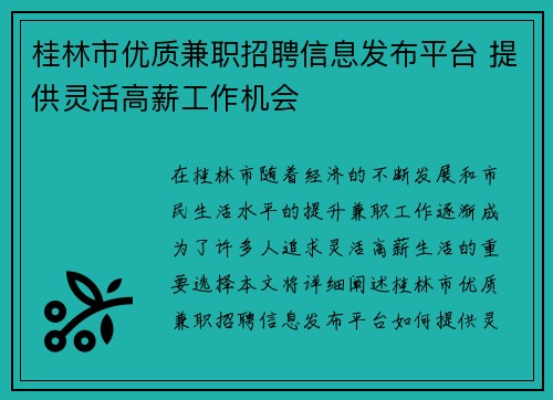 桂林市优质兼职招聘信息发布平台 提供灵活高薪工作机会