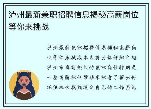 泸州最新兼职招聘信息揭秘高薪岗位等你来挑战
