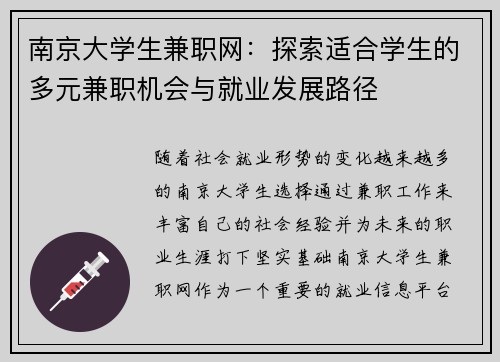 南京大学生兼职网：探索适合学生的多元兼职机会与就业发展路径