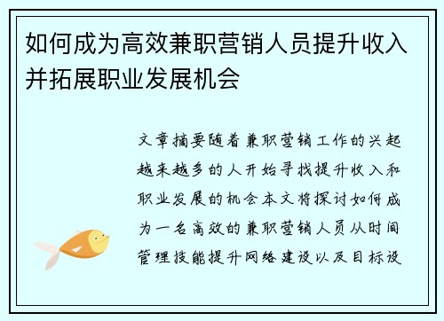 如何成为高效兼职营销人员提升收入并拓展职业发展机会