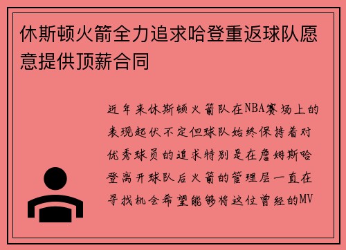 休斯顿火箭全力追求哈登重返球队愿意提供顶薪合同