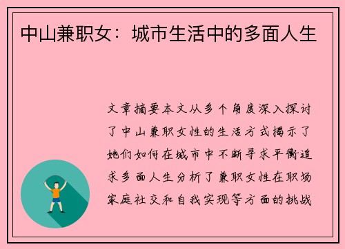 中山兼职女：城市生活中的多面人生