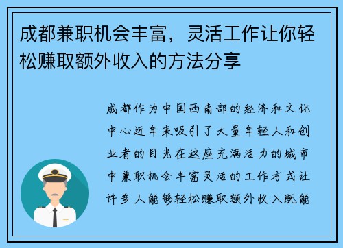 成都兼职机会丰富，灵活工作让你轻松赚取额外收入的方法分享