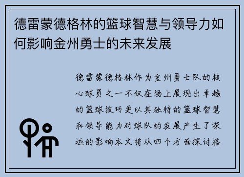 德雷蒙德格林的篮球智慧与领导力如何影响金州勇士的未来发展