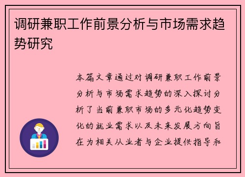 调研兼职工作前景分析与市场需求趋势研究