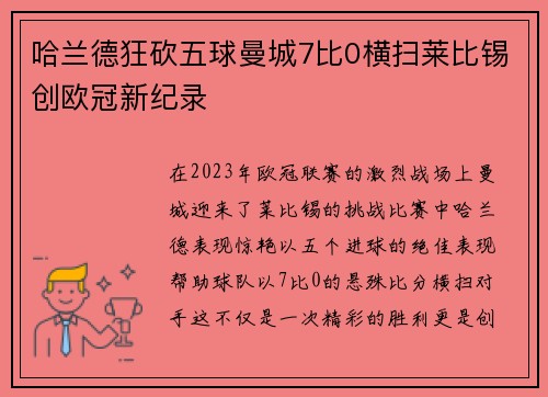哈兰德狂砍五球曼城7比0横扫莱比锡创欧冠新纪录