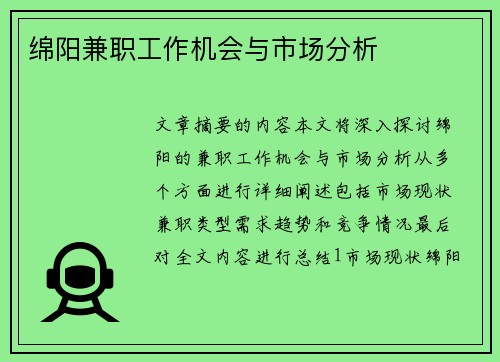 绵阳兼职工作机会与市场分析
