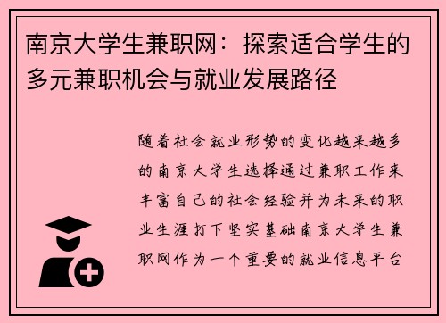 南京大学生兼职网：探索适合学生的多元兼职机会与就业发展路径