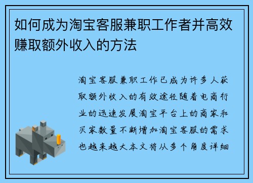 如何成为淘宝客服兼职工作者并高效赚取额外收入的方法