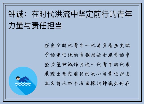 钟诚：在时代洪流中坚定前行的青年力量与责任担当