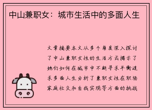 中山兼职女：城市生活中的多面人生