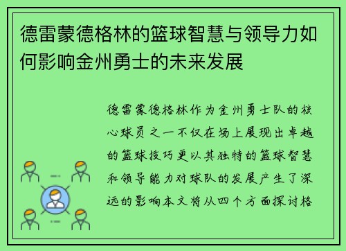 德雷蒙德格林的篮球智慧与领导力如何影响金州勇士的未来发展