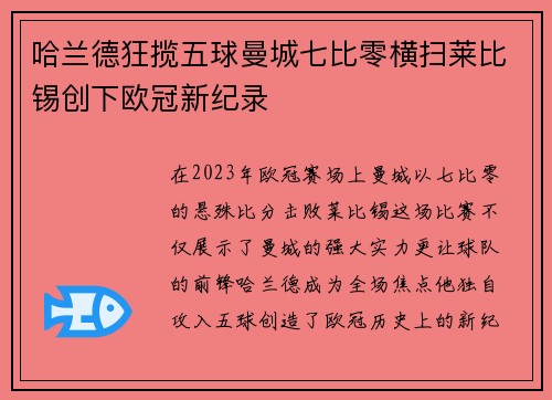 哈兰德狂揽五球曼城七比零横扫莱比锡创下欧冠新纪录