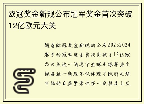 欧冠奖金新规公布冠军奖金首次突破12亿欧元大关