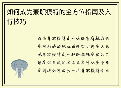 如何成为兼职模特的全方位指南及入行技巧