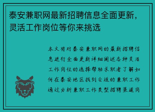 泰安兼职网最新招聘信息全面更新，灵活工作岗位等你来挑选