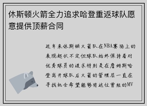 休斯顿火箭全力追求哈登重返球队愿意提供顶薪合同