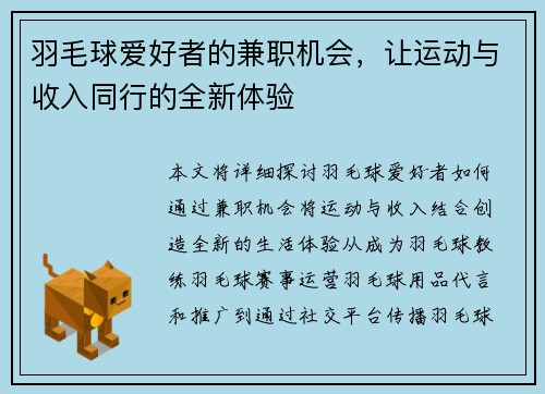羽毛球爱好者的兼职机会，让运动与收入同行的全新体验